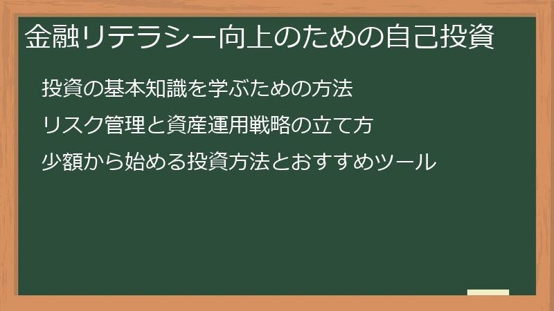 金融リテラシー向上のための自己投資